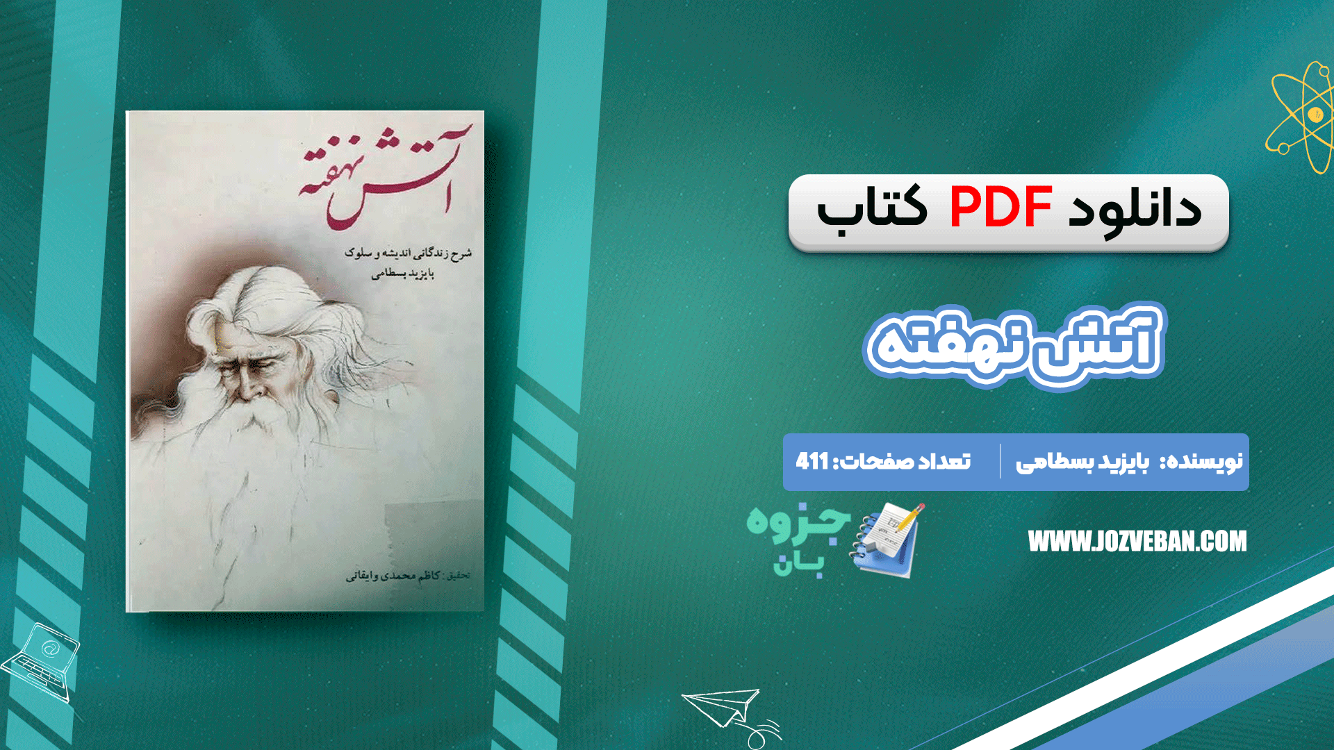 دانلود کتاب آتش نهفته بایزید بسطامی pdf