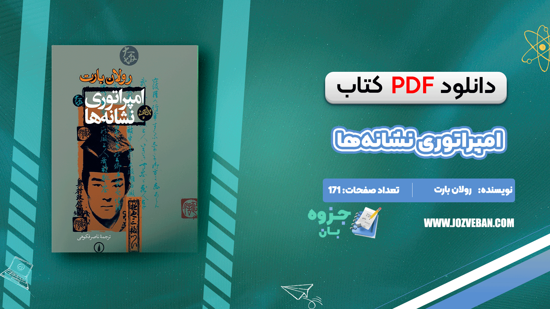 دانلود کتاب امپراتوری نشانه‌ها رولان بارت pdf