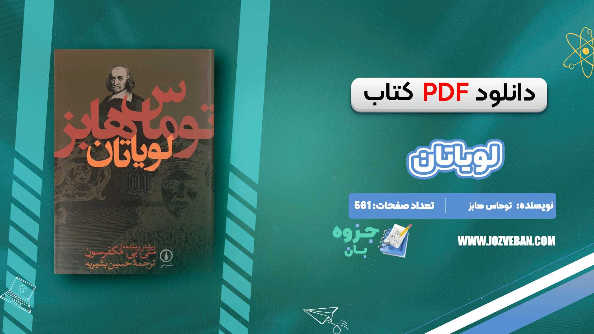 دانلود کتاب لویاتان توماس هابز pdf