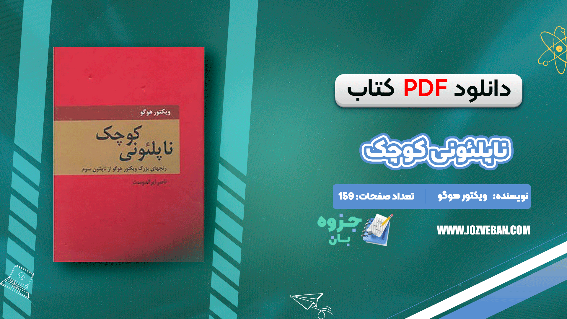 دانلود کتاب ناپلئونی کوچک ویکتور هوگو pdf