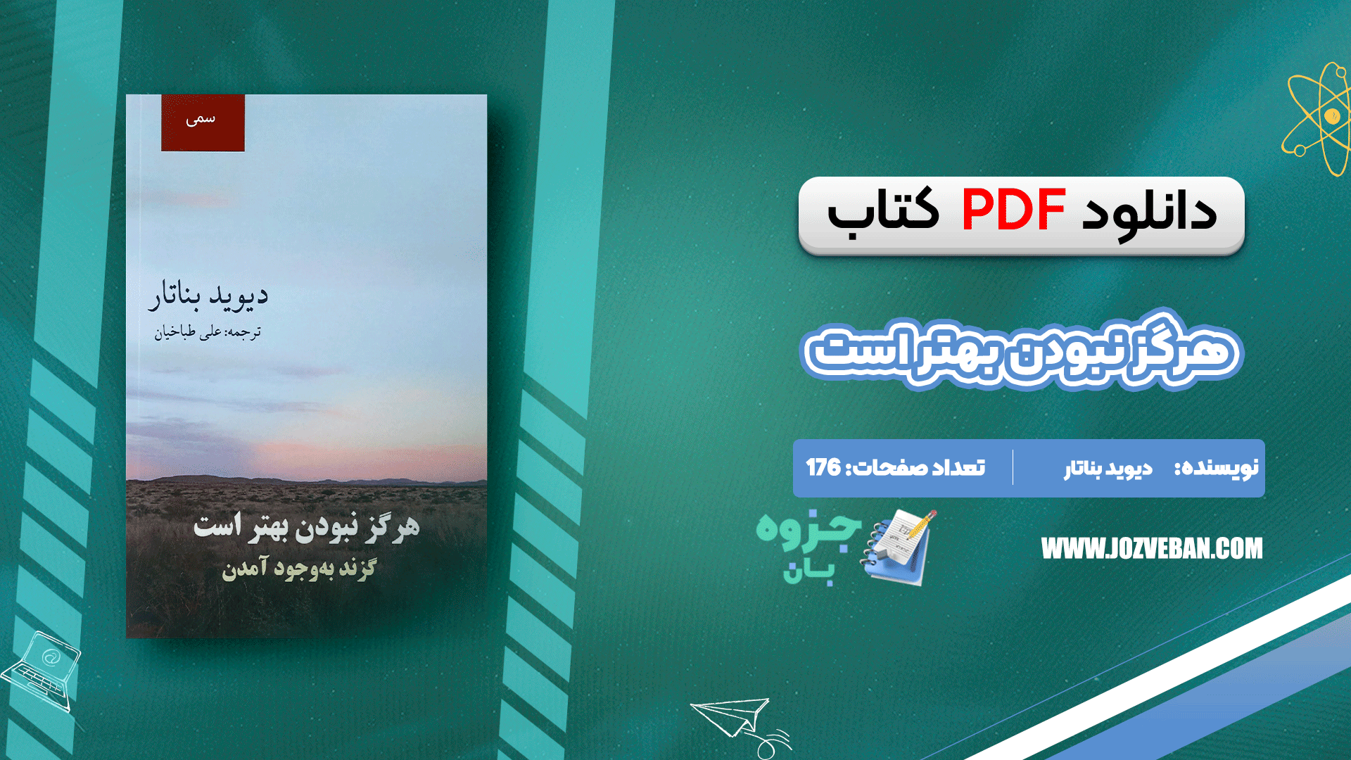 دانلود کتاب هرگز نبودن بهتر است دیوید بناتار pdf