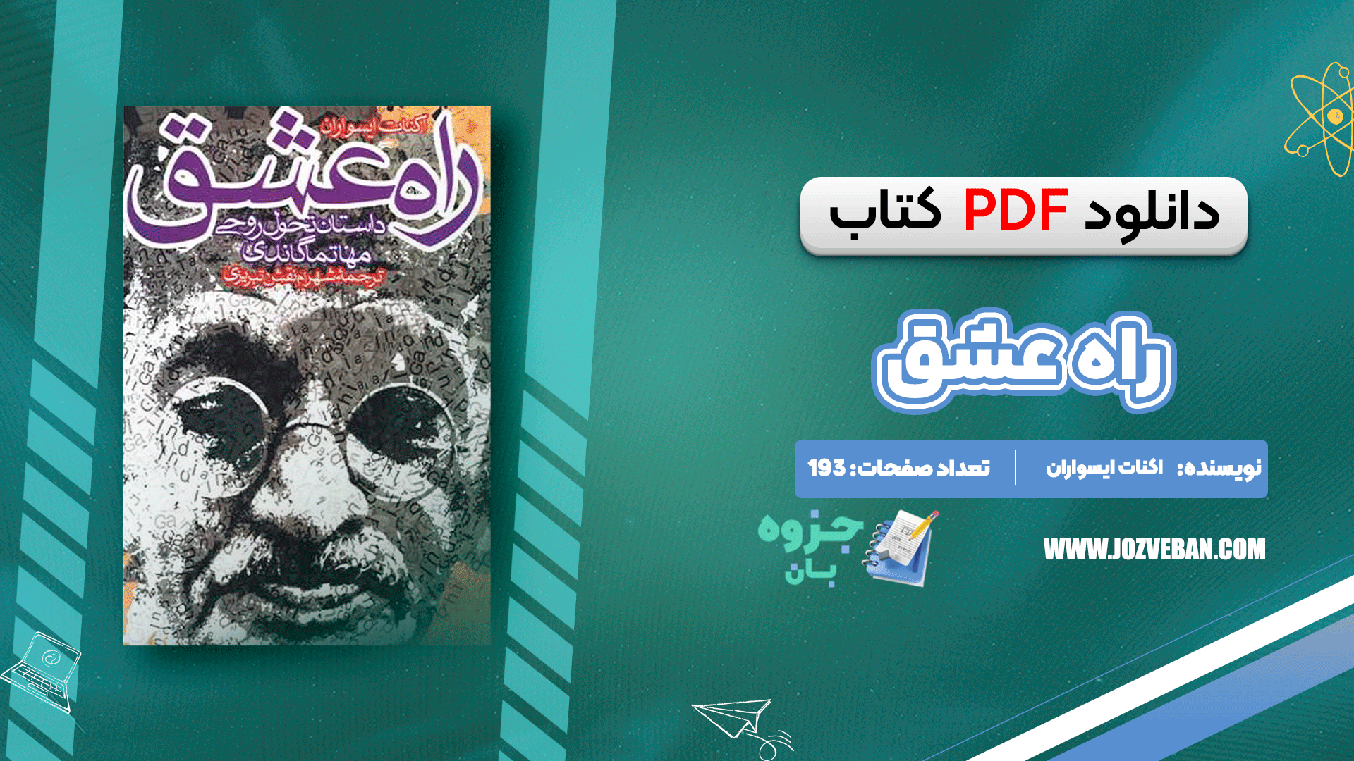 دانلود کتاب راه عشق اکنات ایسواران pdf