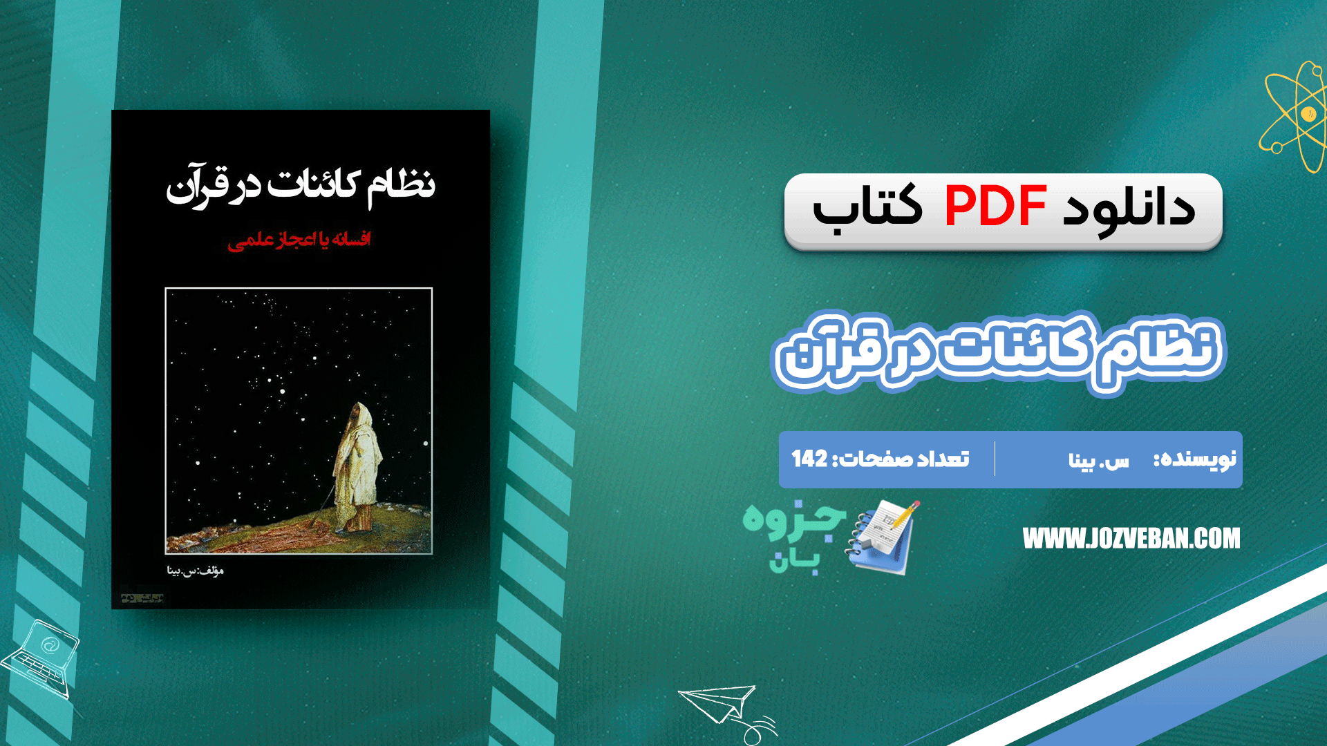 دانلود کتاب نظام کائنات در قرآن س. بینا pdf