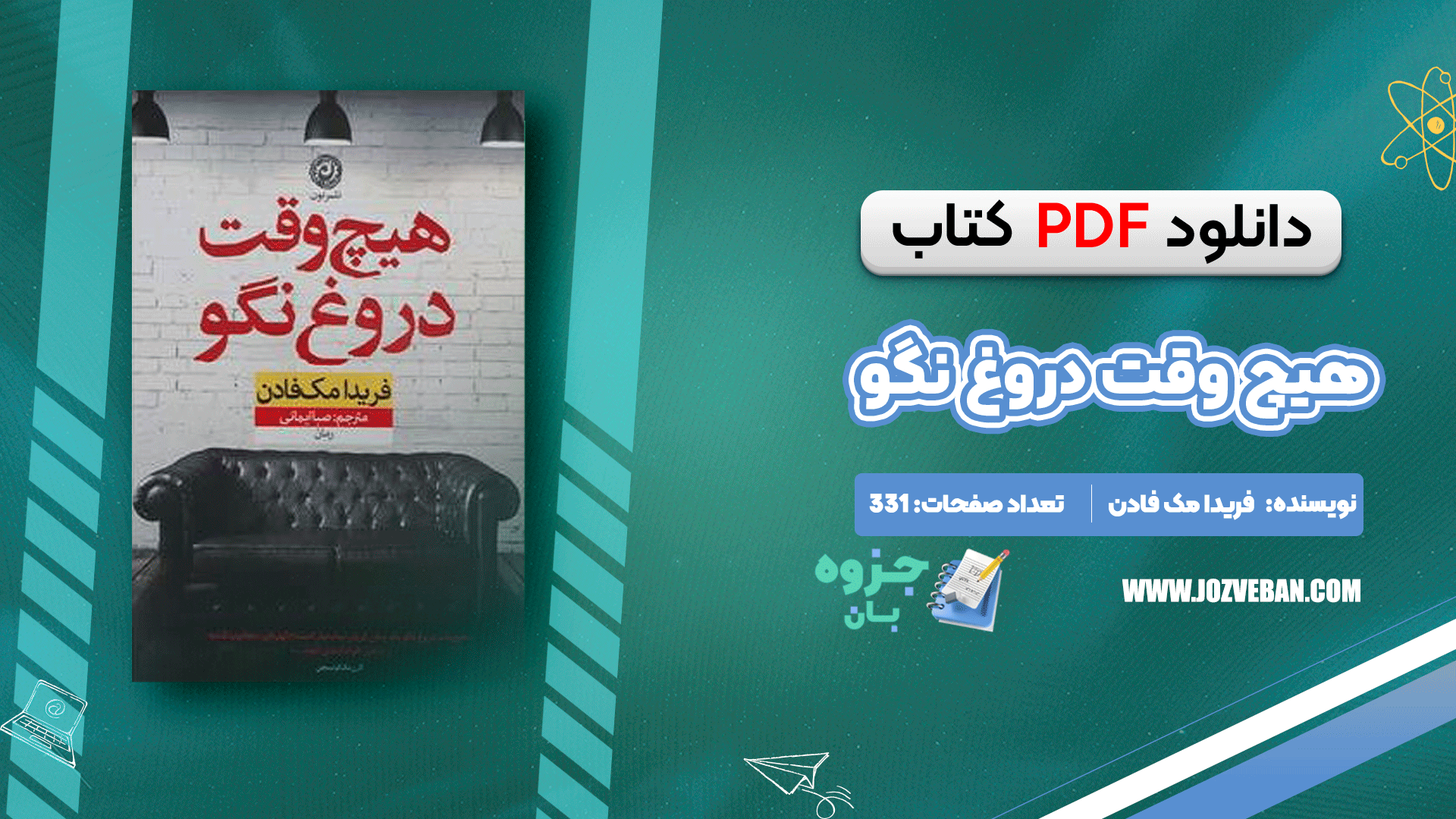 دانلود کتاب هیچ وقت دروغ نگو فریدا مک فادن pdf