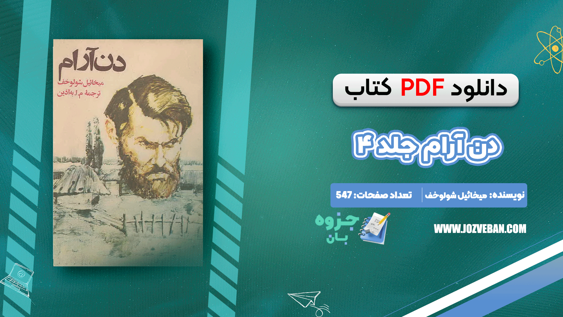 دانلود کتاب دن آرام جلد ۴ میخائیل شولوخف pdf