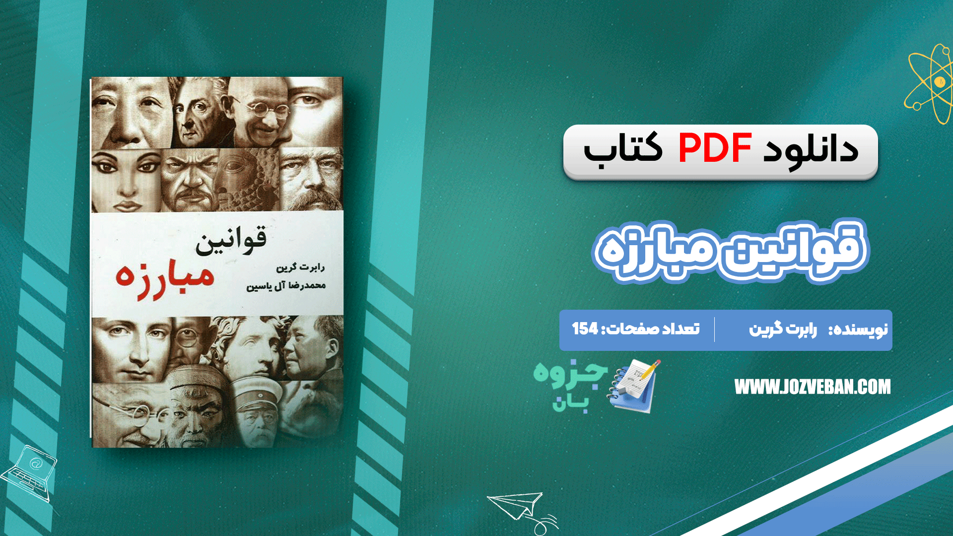 دانلود کتاب قوانین مبارزه رابرت گرین pdf