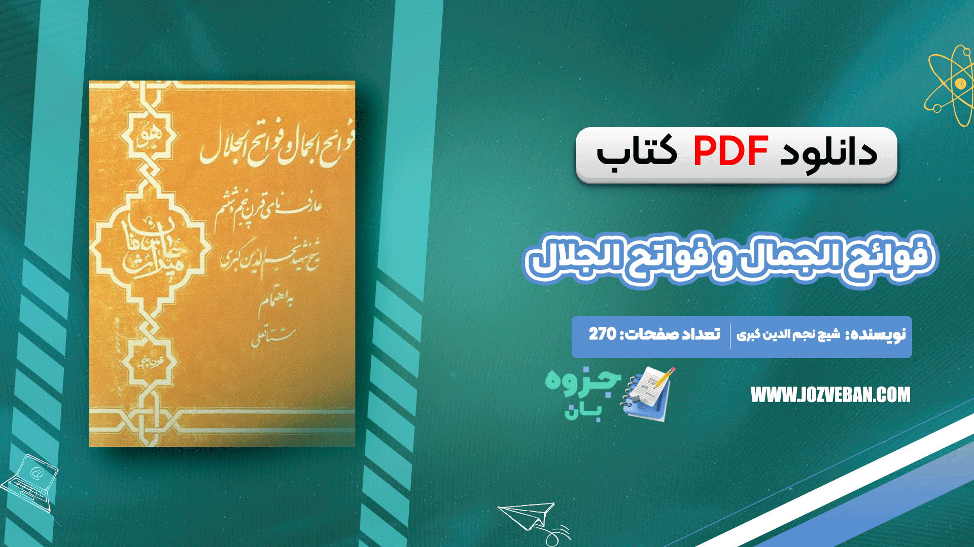 دانلود کتاب فوائح الجمال و فواتح الجلال شیج نجم الدین کبری pdf