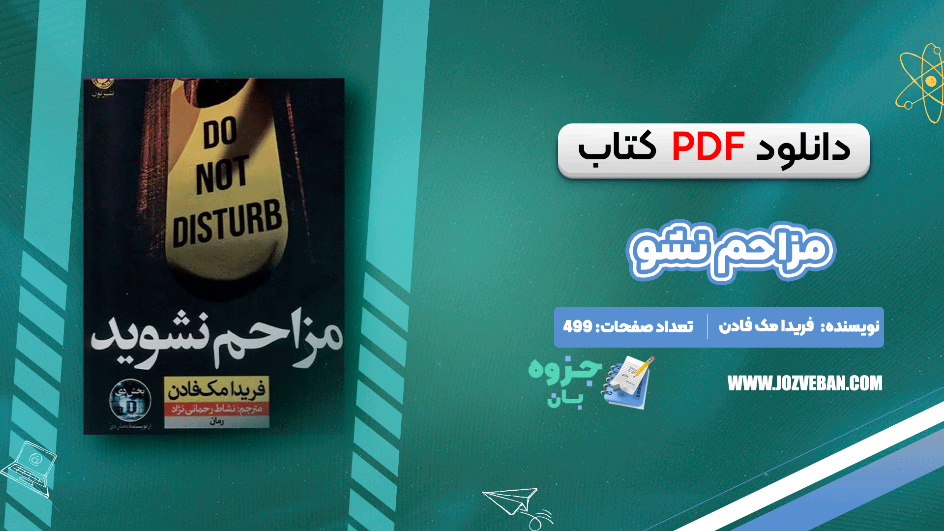 دانلود کتاب مزاحم نشو فریدا مک فادن pdf