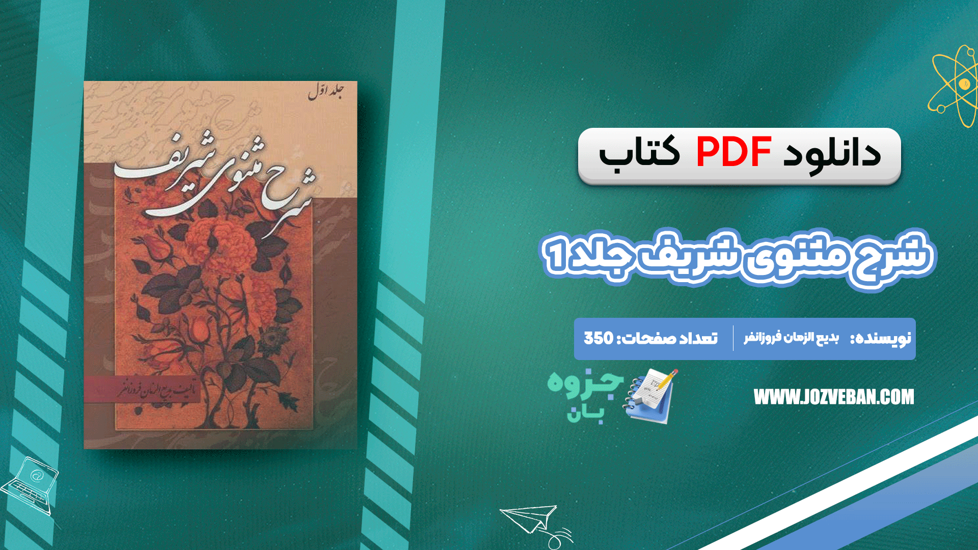 دانلود کتاب شرح مثنوی شریف جلد 1 بدیع الزمان فروزانفر pdf