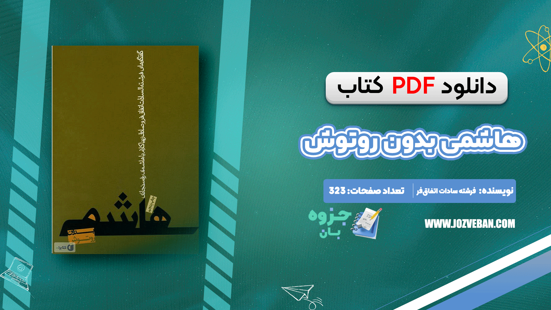 دانلود کتاب هاشمی بدون روتوش فرشته سادات اتفاق‌‌فر pdf