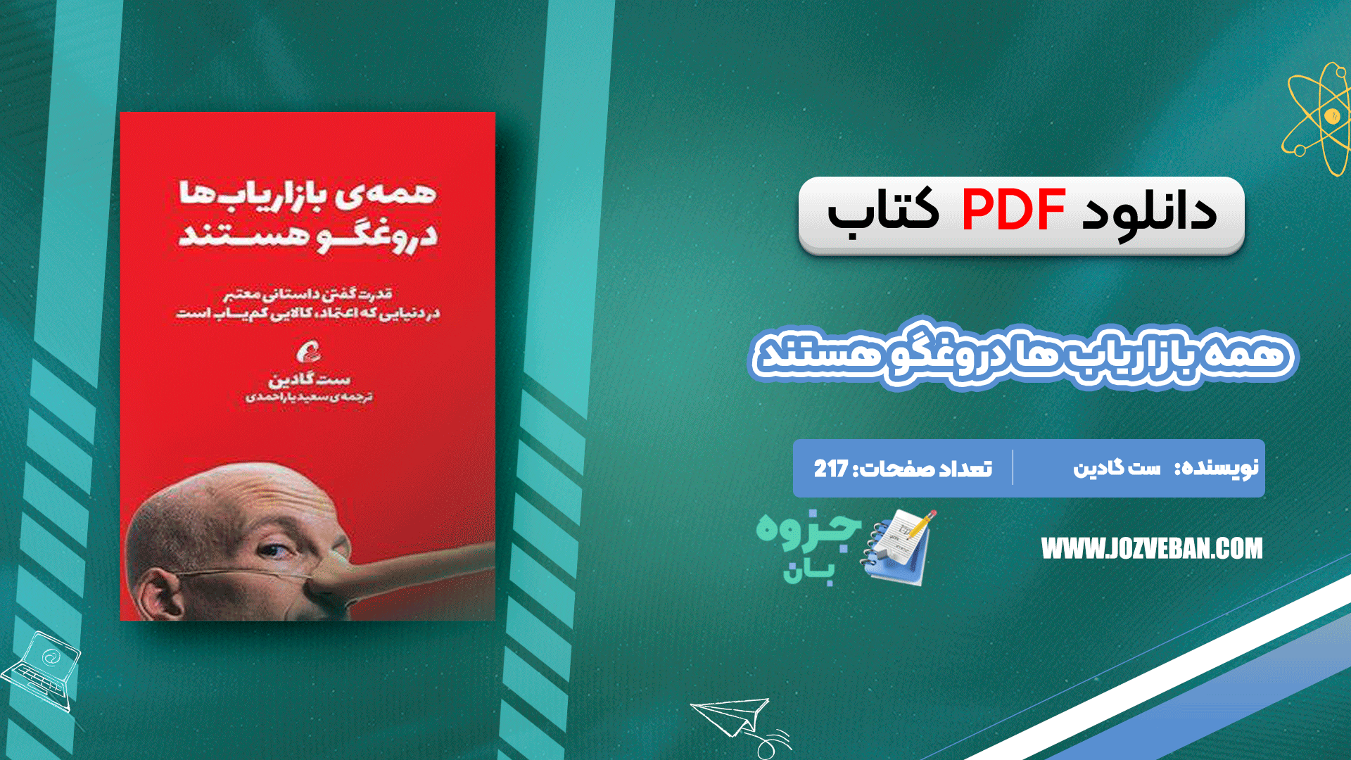 دانلود کتاب همه بازاریاب ها دروغگو هستند ست گادین pdf