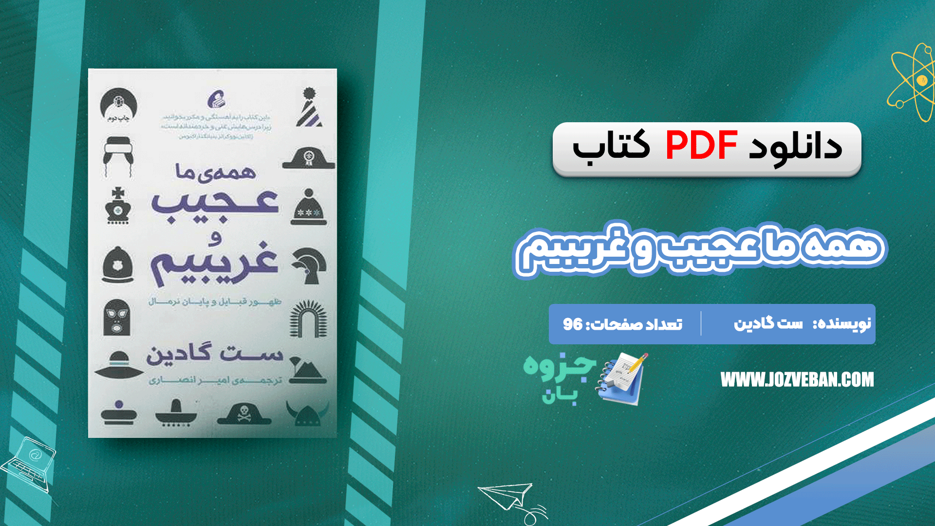 دانلود کتاب همه ما عجیب و غریبیم ست گادین pdf