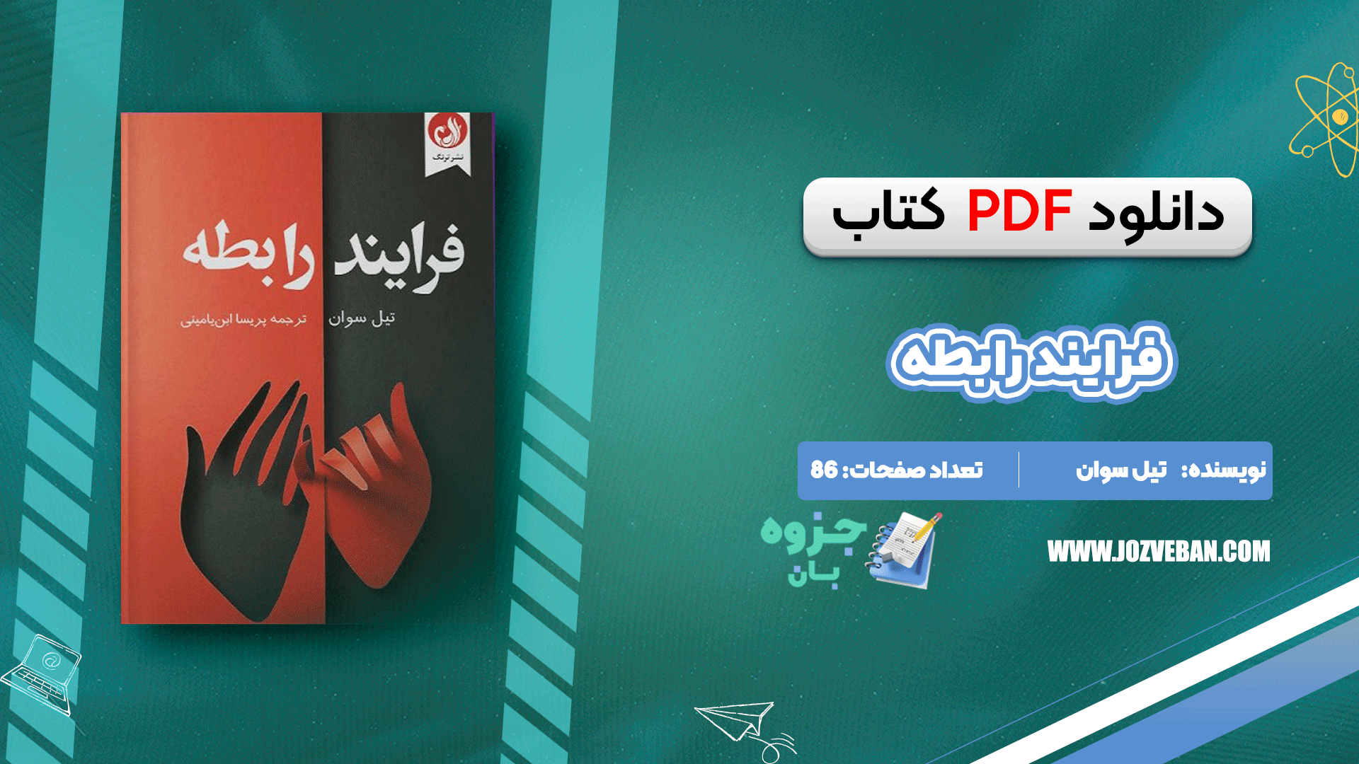 دانلود کتاب فرایند رابطه تیل سوان pdf
