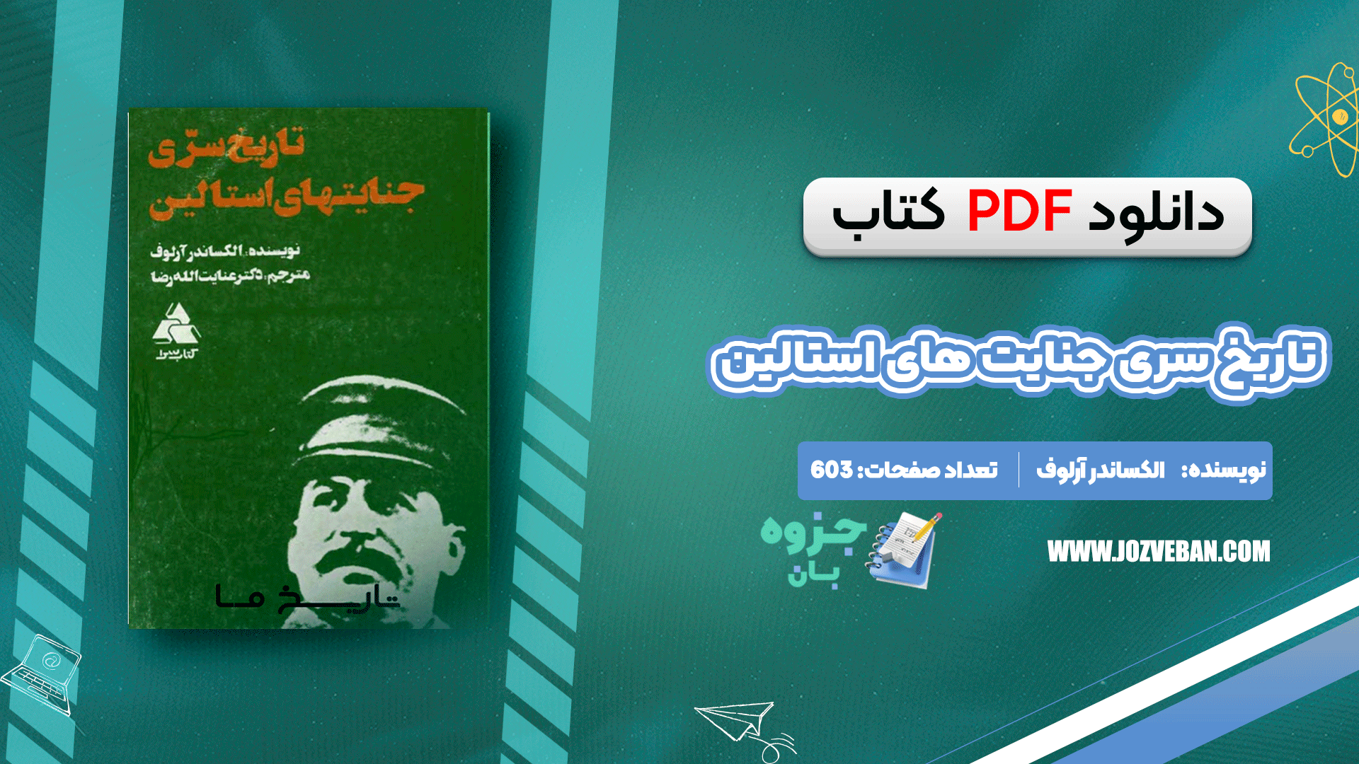 دانلود کتاب تاریخ سری جنایت های استالین الکساندر آرلوف pdf