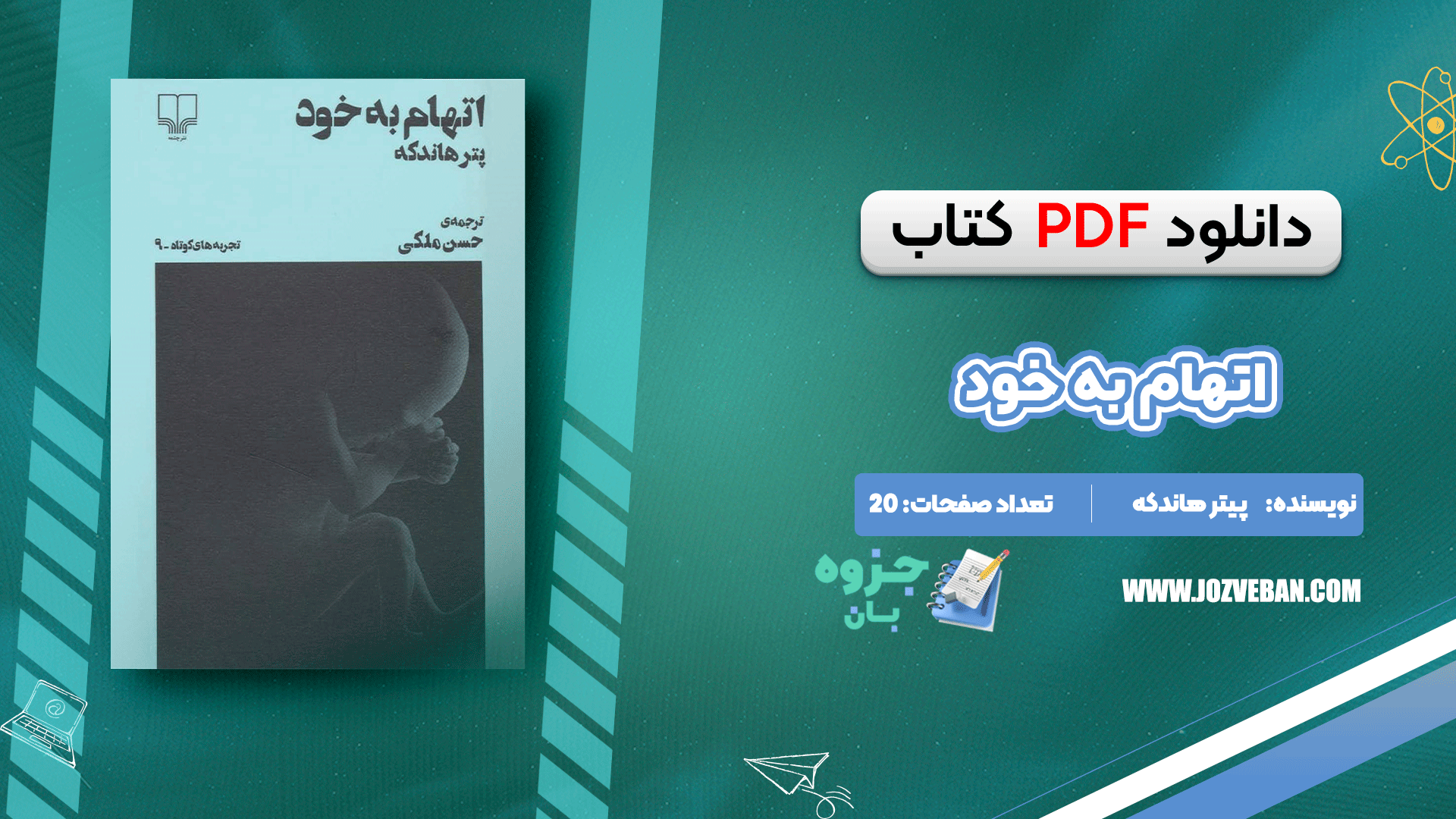 دانلود کتاب اتهام به خود پیتر هاندکه pdf