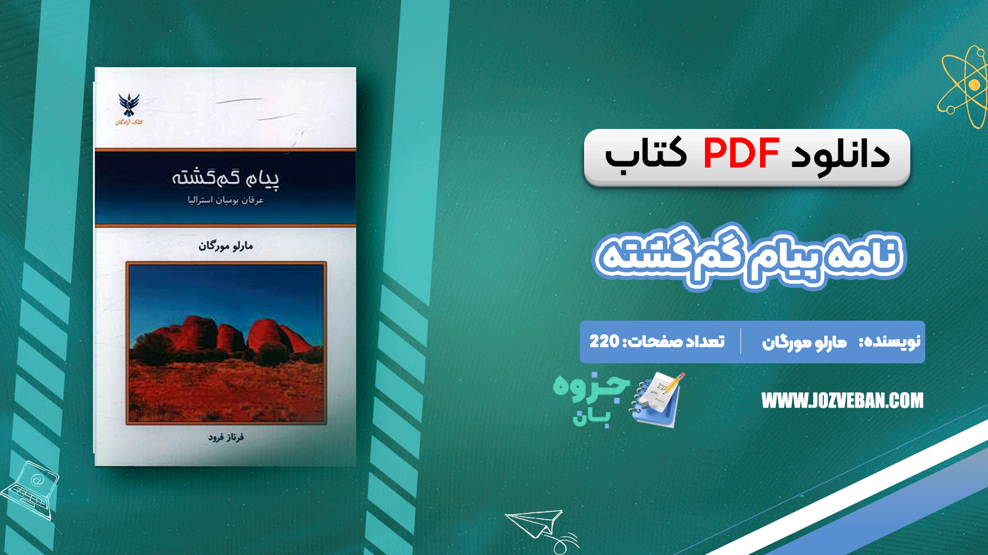 دانلود کتاب نامه پیام گم‌گشته مارلو مورگان pdf