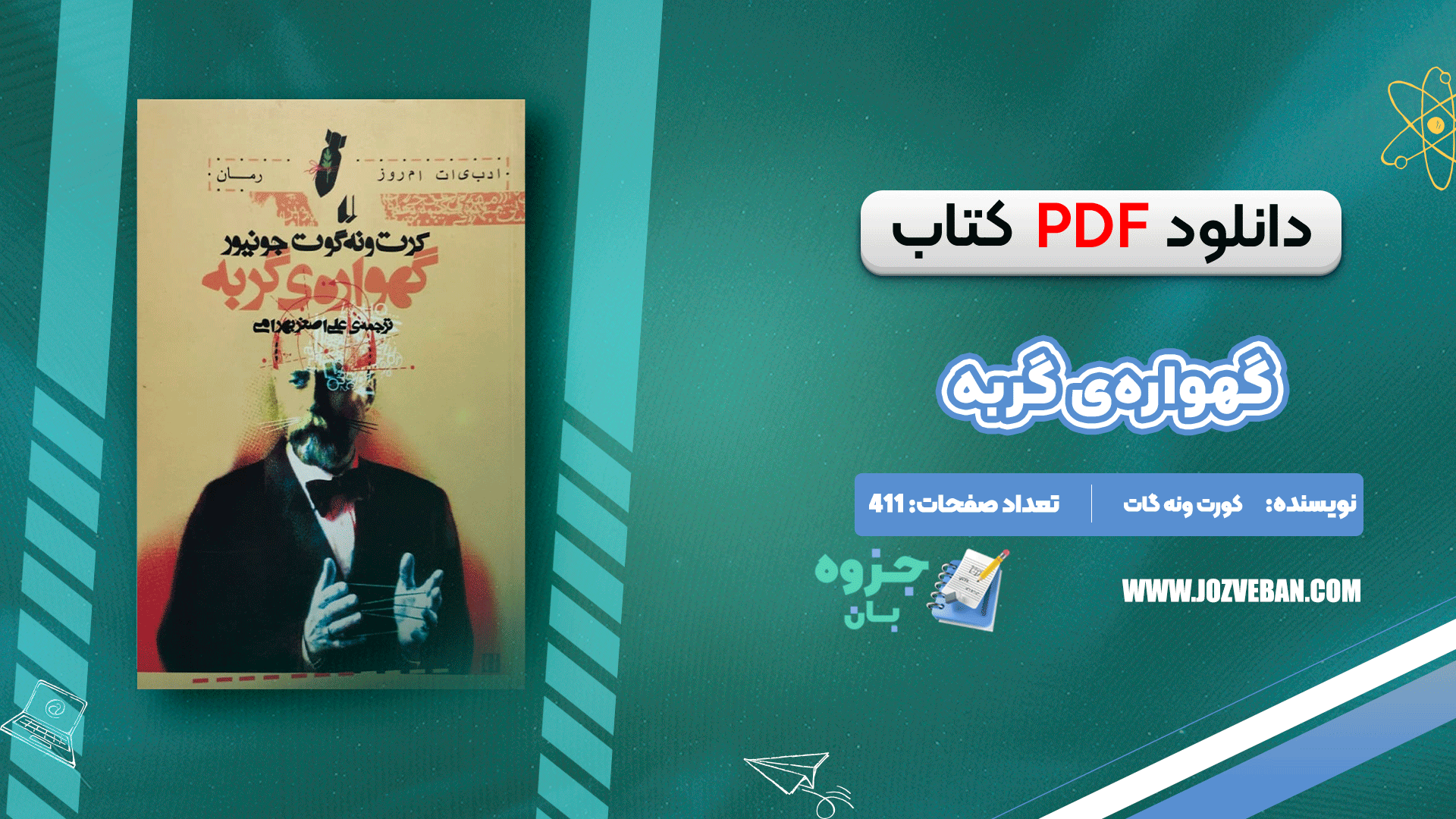 دانلود کتاب گهواره‌ی گربه کورت ونه گات pdf