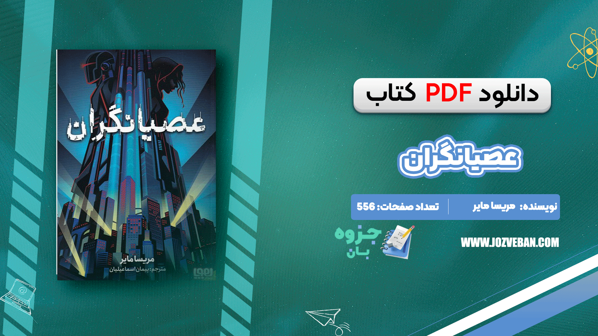 دانلود کتاب عصیانگران مریسا مایر pdf