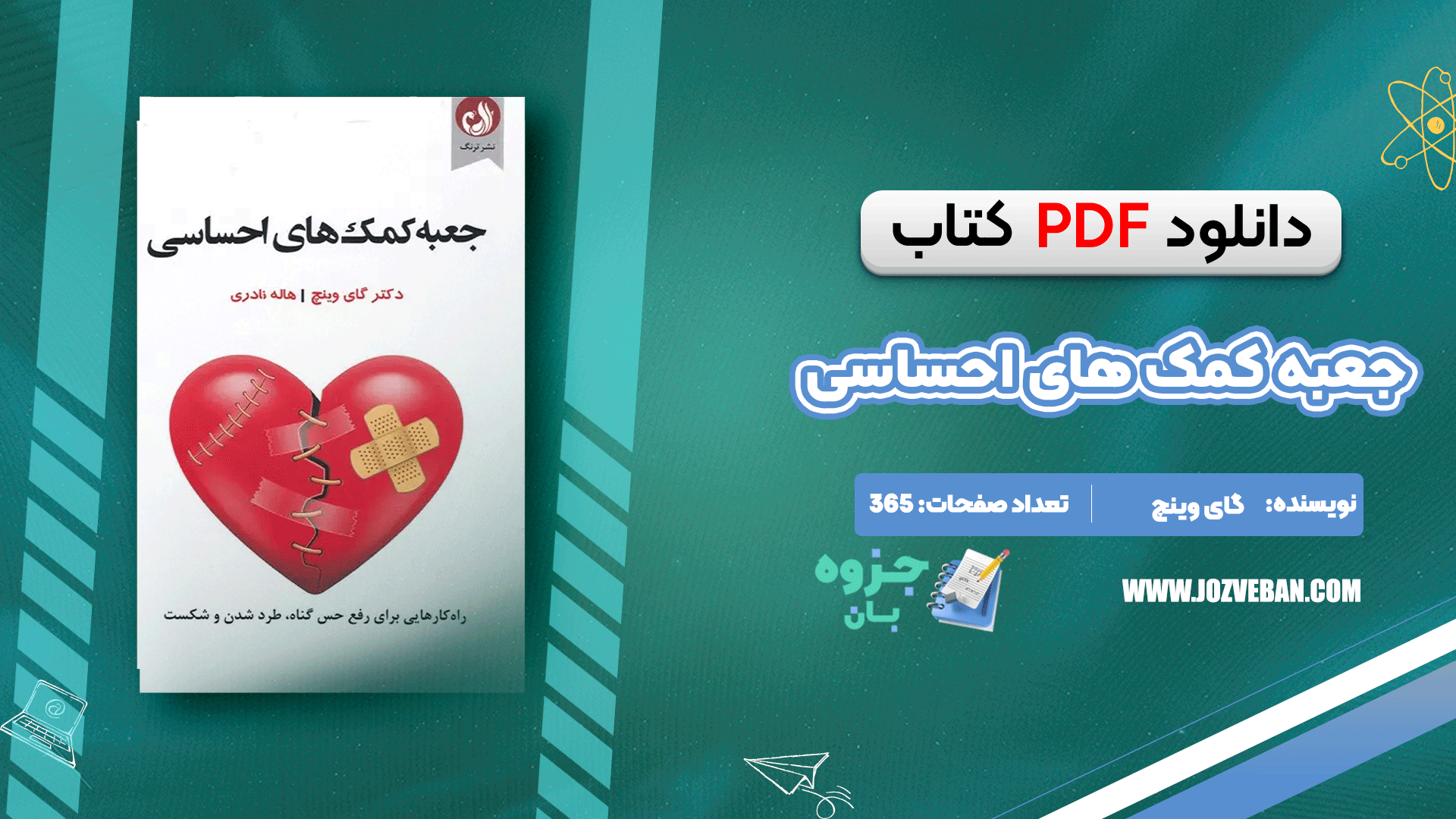 دانلود کتاب جعبه کمک های احساسی گای وینچ pdf