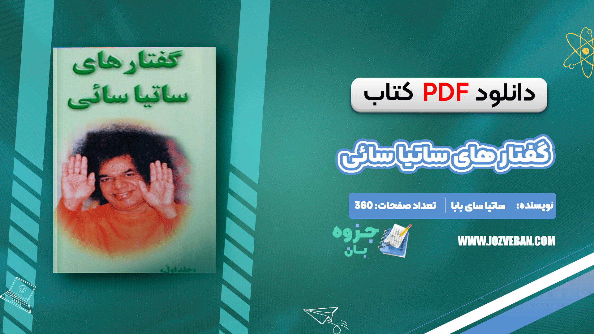 دانلود کتاب گفتار های ساتیا سائی ساتیا سای بابا pdf