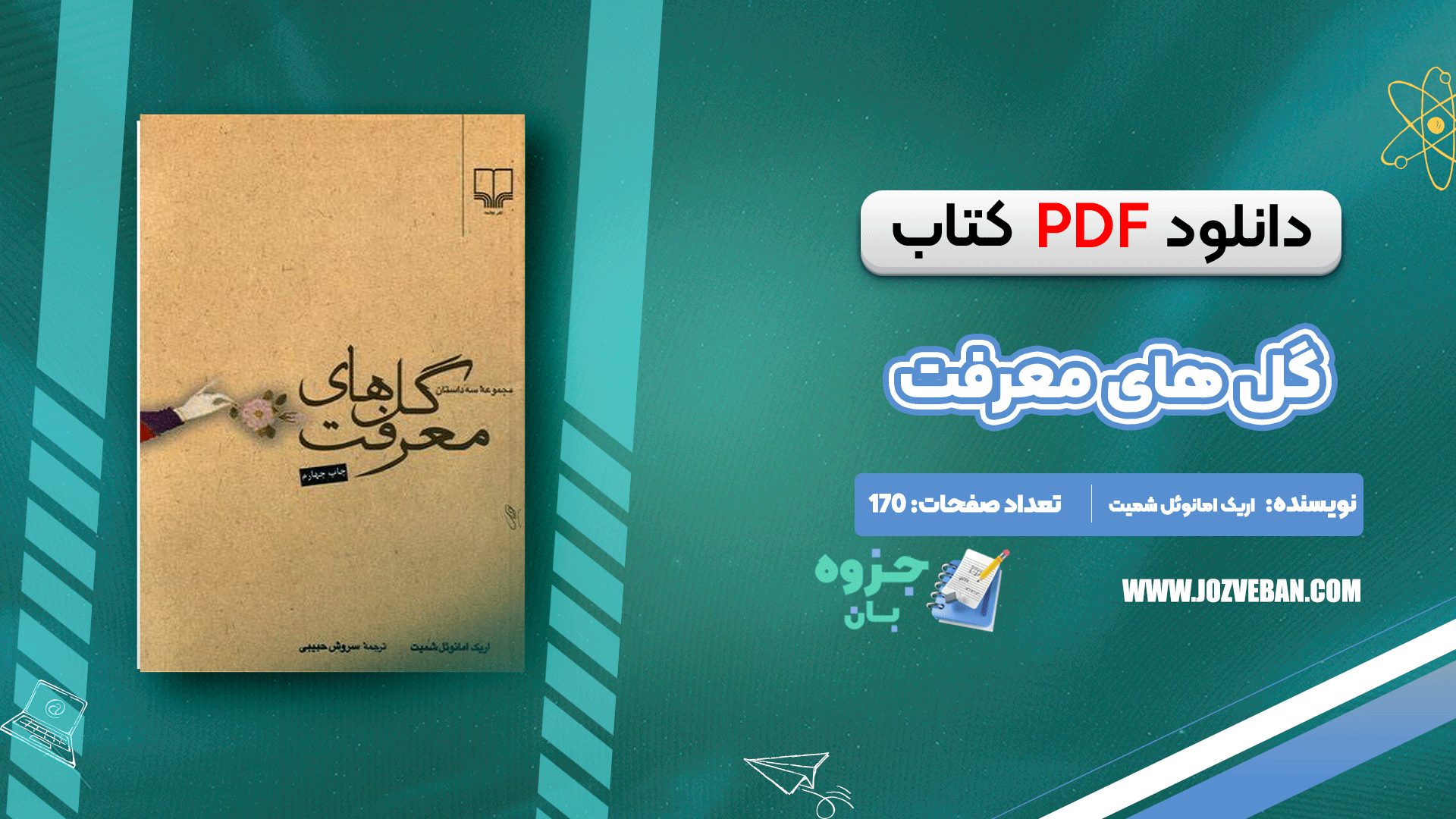 دانلود کتاب گل های معرفت اریک امانوئل شمیت pdf