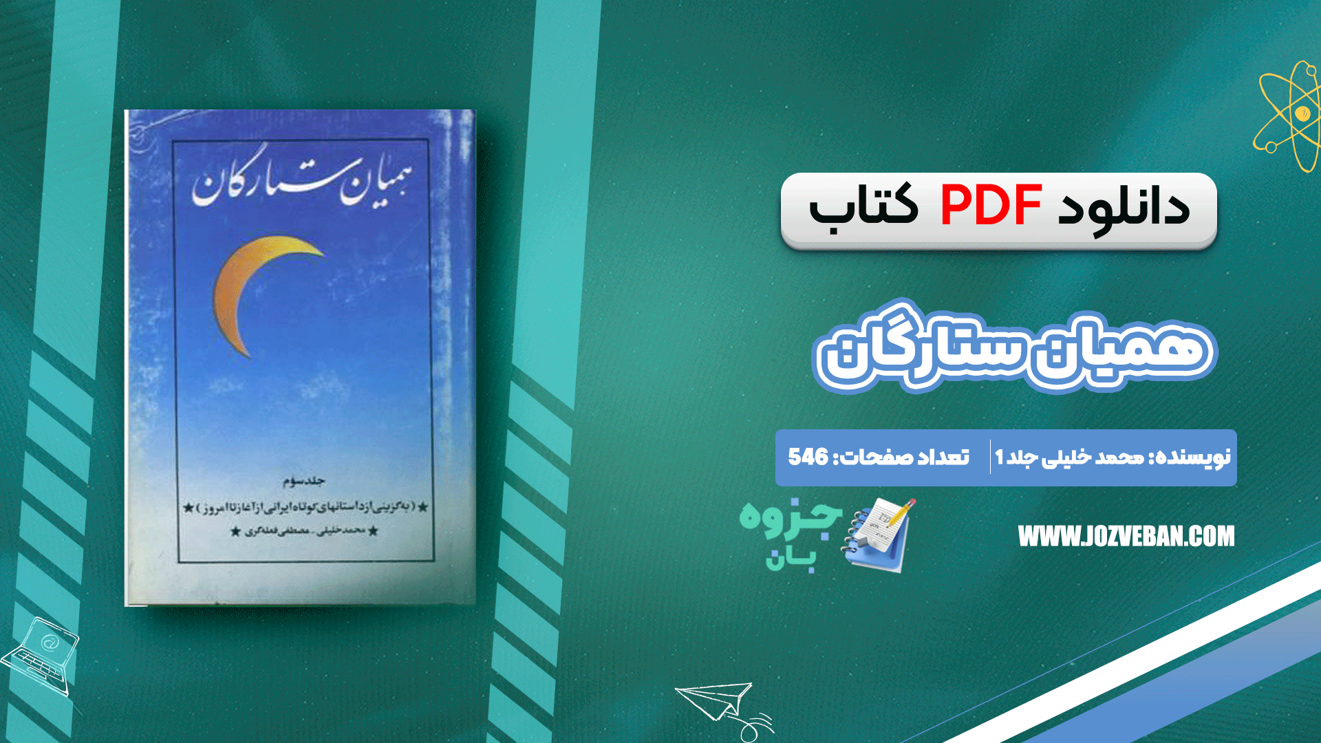 دانلود کتاب همیان ستارگان محمد خلیلی جلد 1 pdf