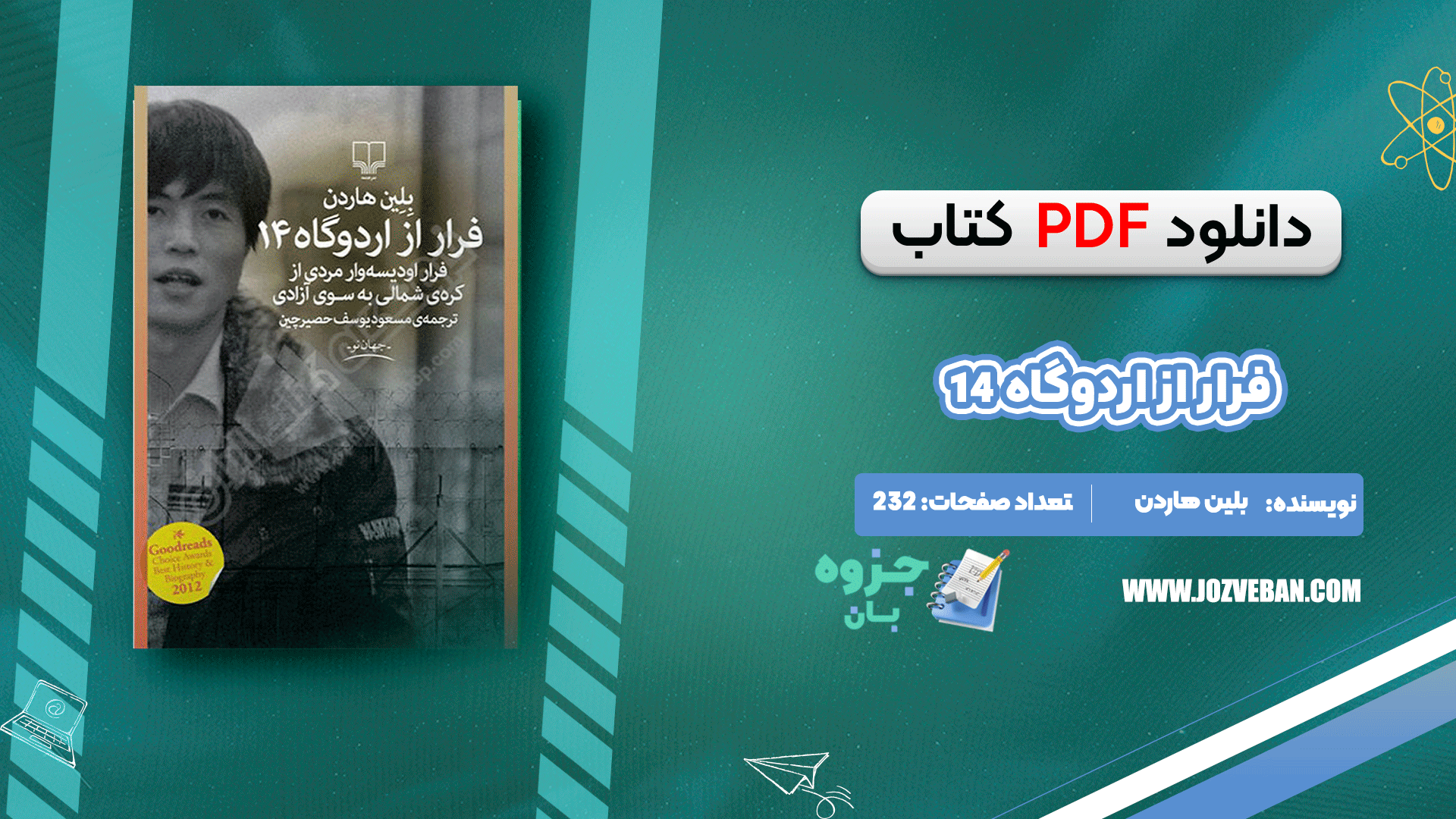 دانلود کتاب فرار از اردوگاه 14 بلین هاردن pdf
