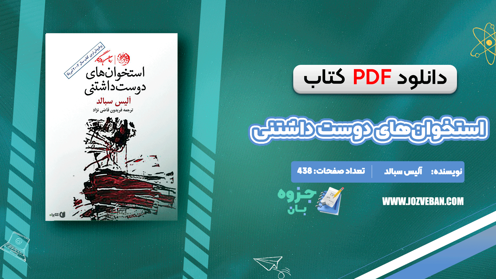 دانلود کتاب استخوان‌های دوست داشتنی آلیس سبالد pdf
