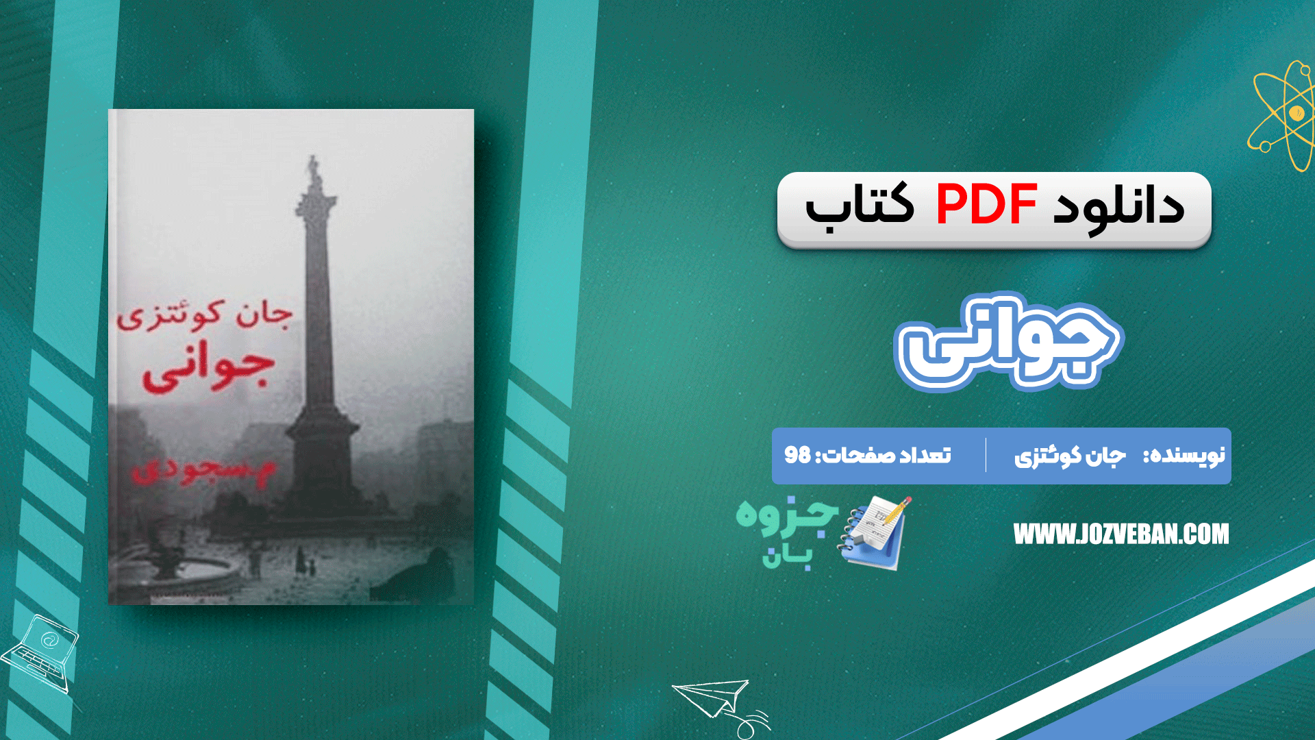 دانلود کتاب جوانی جان کوئتزی pdf