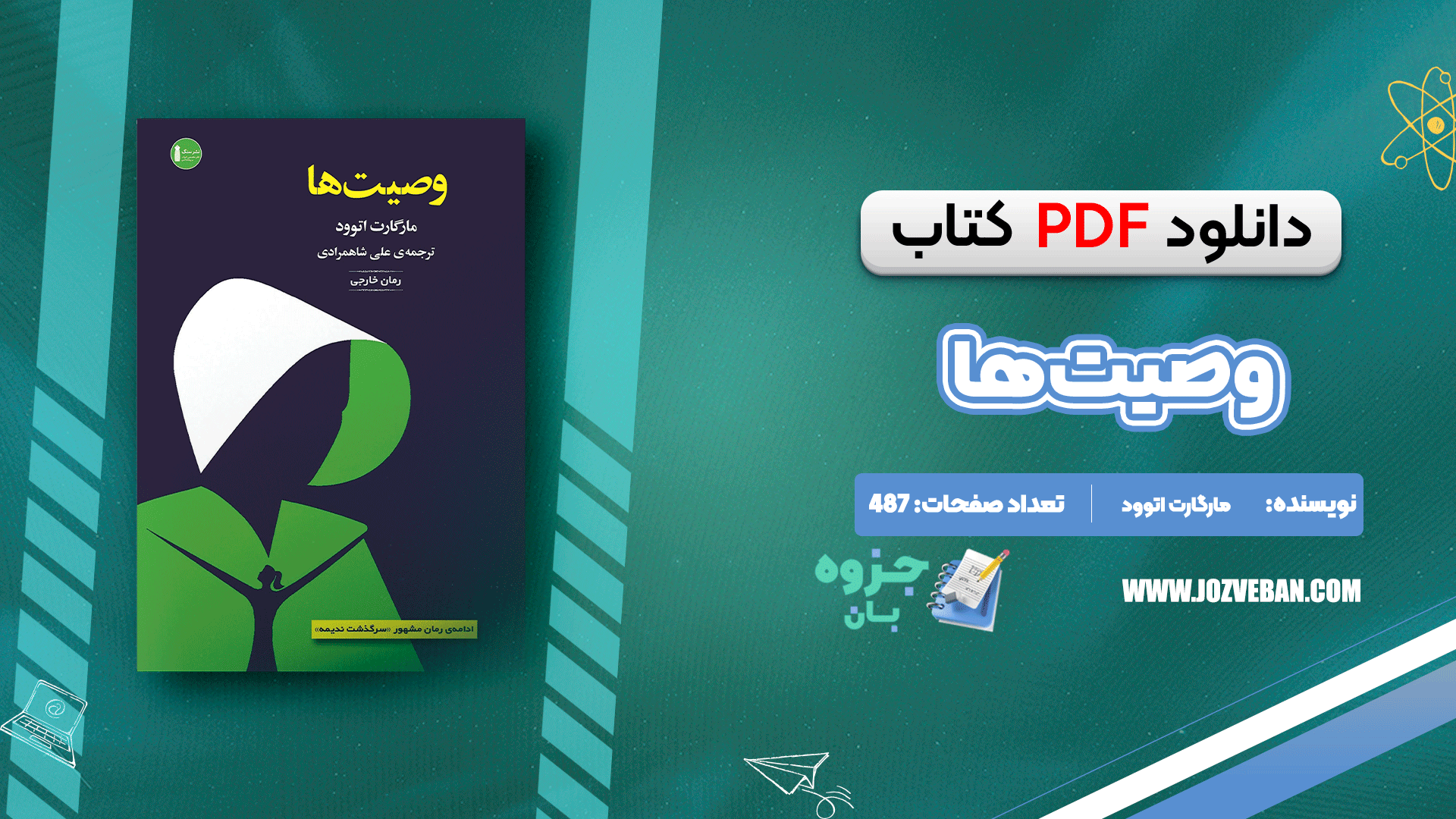 دانلود کتاب وصیت‌ها مارگارت اتوود pdf