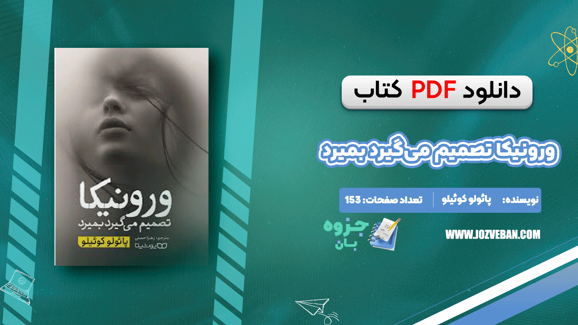 دانلود کتاب ورونیکا تصمیم می‌گیرد بمیرد پائولو کوئیلو pdf