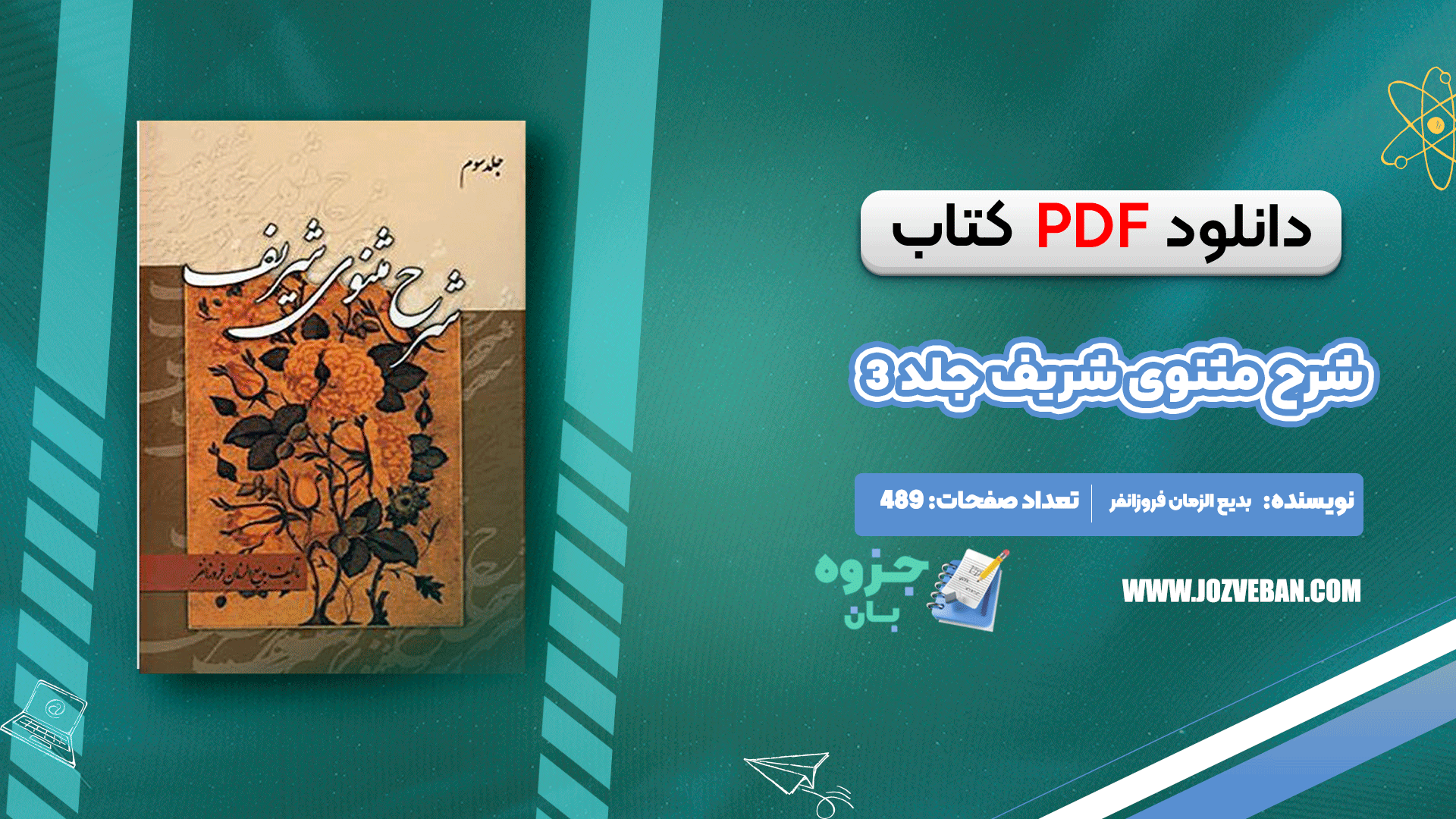 دانلود کتاب شرح مثنوی شریف جلد 3 بدیع الزمان فروزانفر pdf