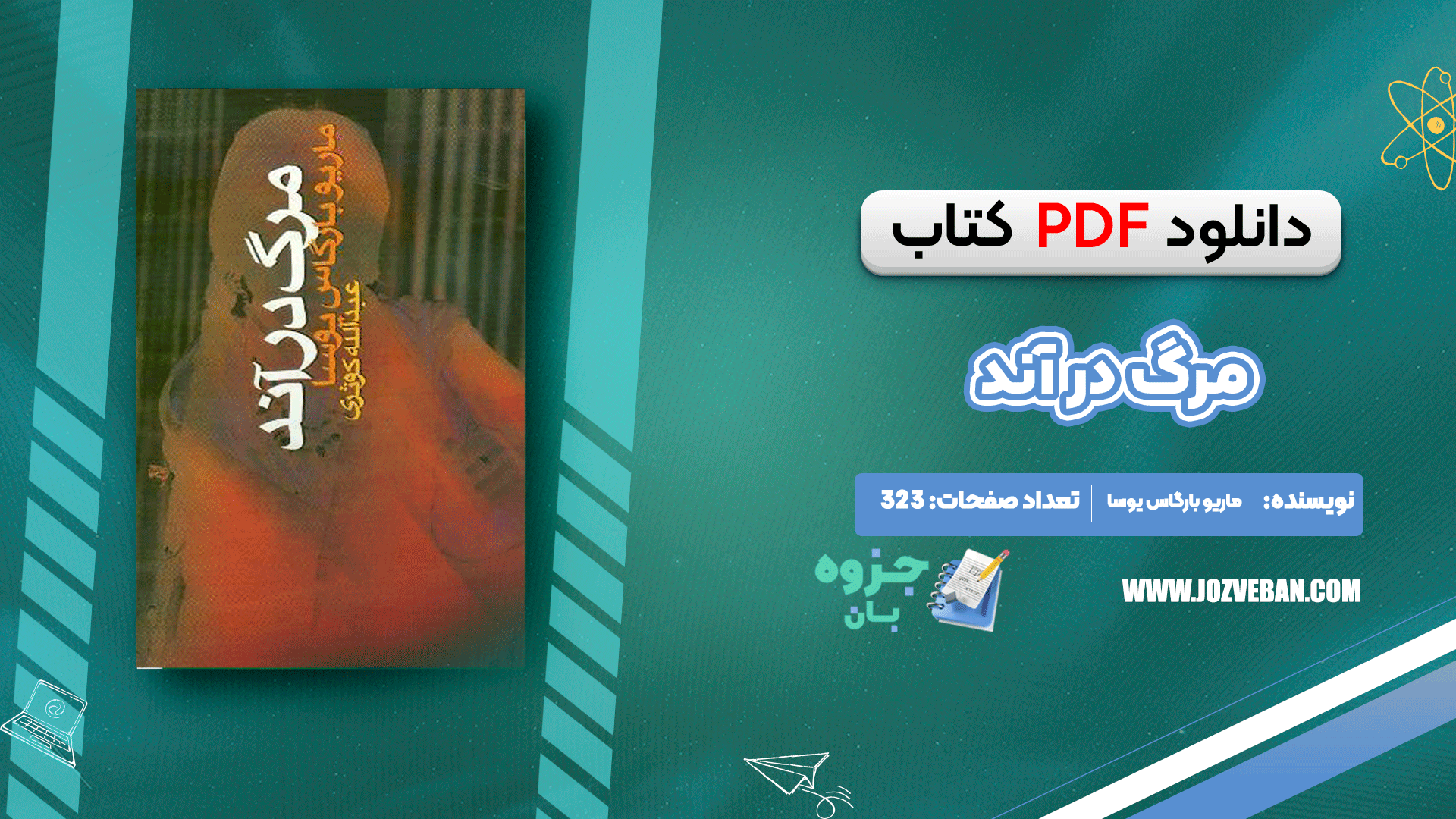 دانلود کتاب مرگ در آند ماریو بارگاس یوسا pdf