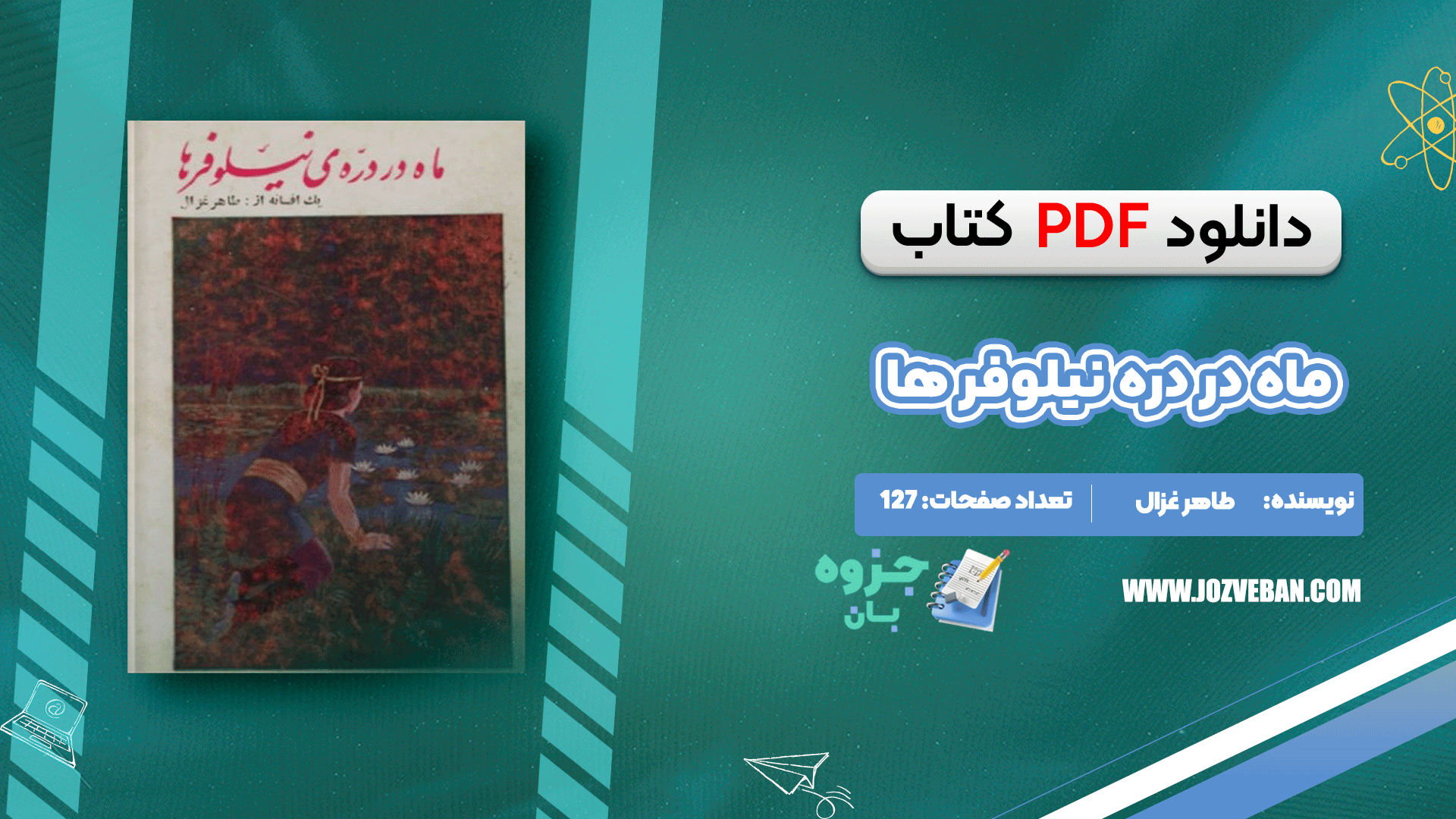 دانلود کتاب ماه در دره نیلوفر ها طاهر غزال pdf