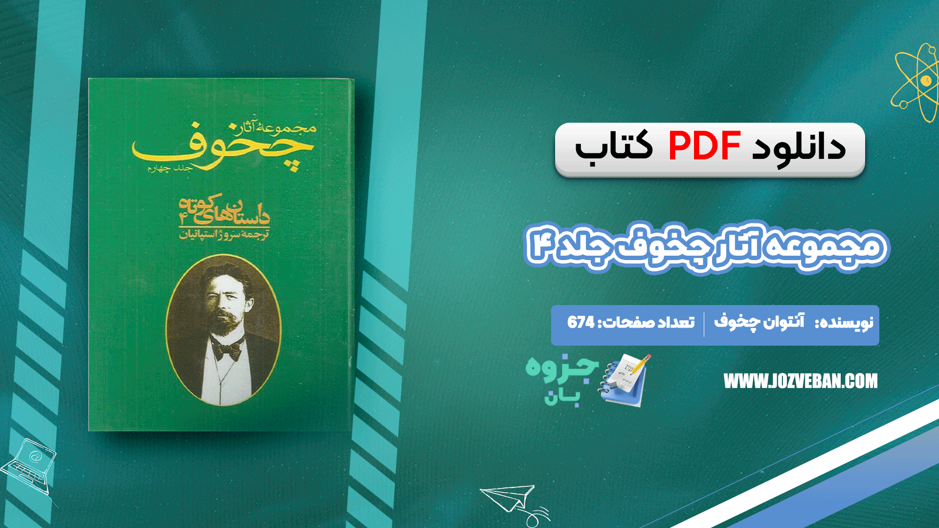 دانلود کتاب مجموعه آثار چخوف جلد ۴ آنتوان چخوف pdf