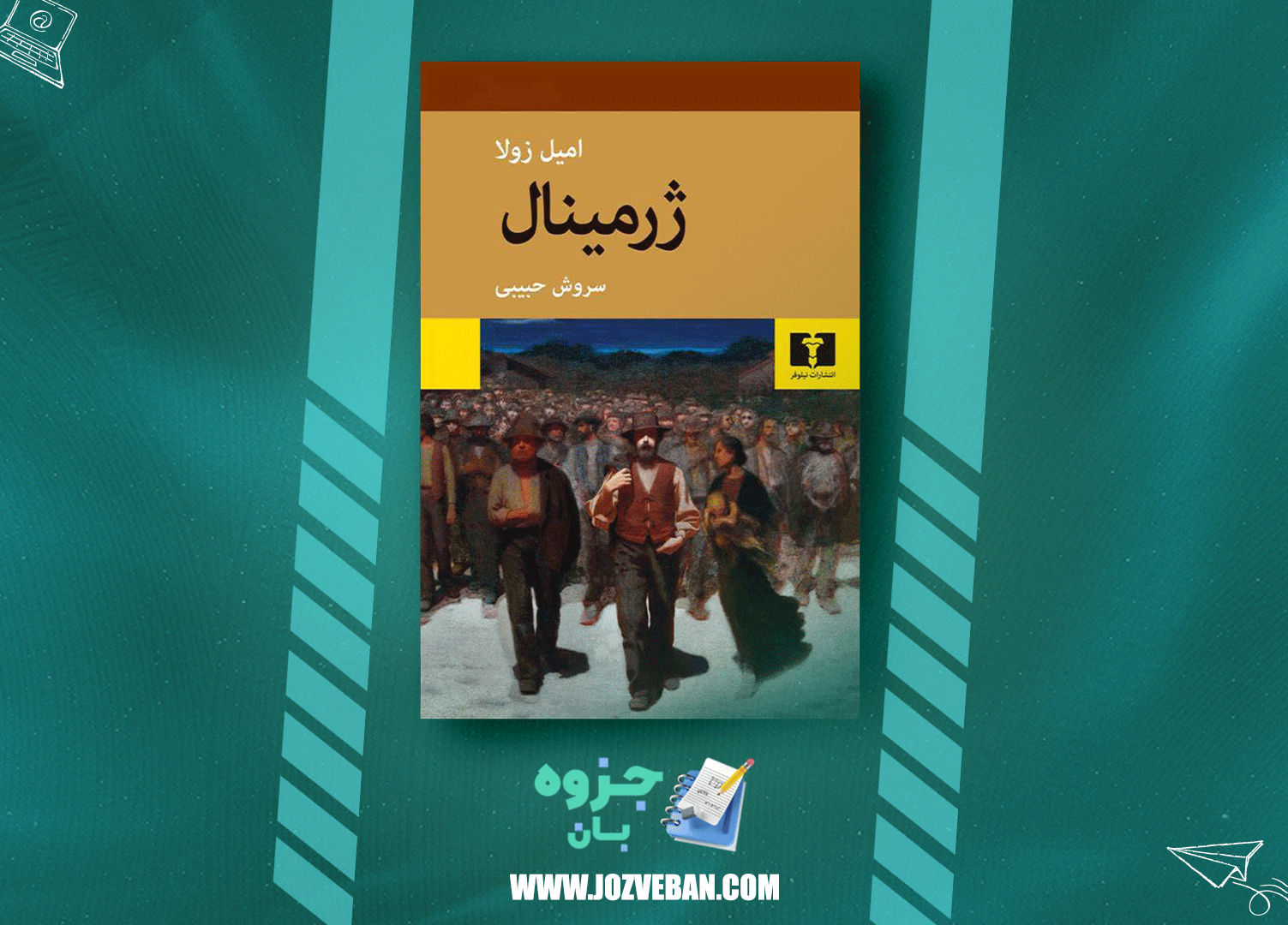 دانلود کتاب ژرمینال امیل زولا pdf