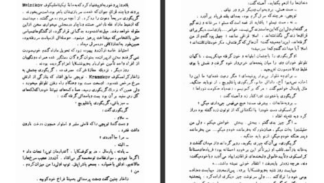 دانلود کتاب دن آرام جلد ۴ میخائیل شولوخف pdf