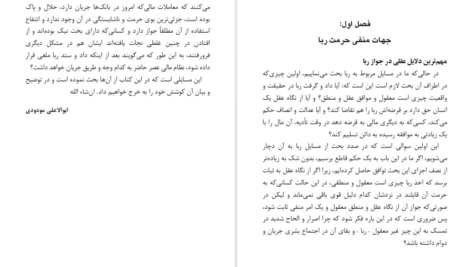 دانلود کتاب سود از نظر اسلام و اقتصاد سید ابوالاعلی مودودی pdf
