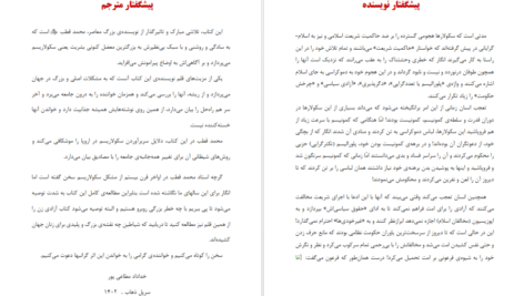 دانلود کتاب سکولار ها و اسلام محمد قطب pdf