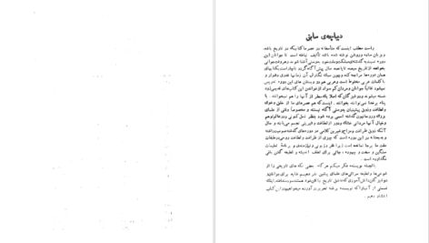 دانلود کتاب شوخی علماء و شمه ای از سرگذشت بانوان هنرمند رحیم زاده صفوی pdf