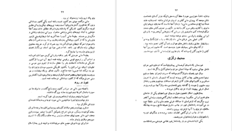 دانلود کتاب شوخی علماء و شمه ای از سرگذشت بانوان هنرمند رحیم زاده صفوی pdf