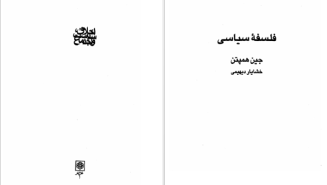دانلود کتاب فلسفه سیاسی جین همپتن pdf