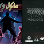 دانلود کتاب مایکل وی قیام الجن جلد ۲ ریچارد پل ایوانز pdf