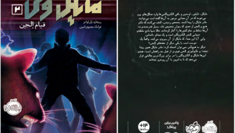 دانلود کتاب مایکل وی قیام الجن جلد ۲ ریچارد پل ایوانز pdf