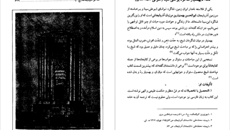 دانلود کتاب مفاخر آذربايجان فیلسوفان و عارفان جلد دوم عبدالرحيم عقيقى بخشايشى pdf