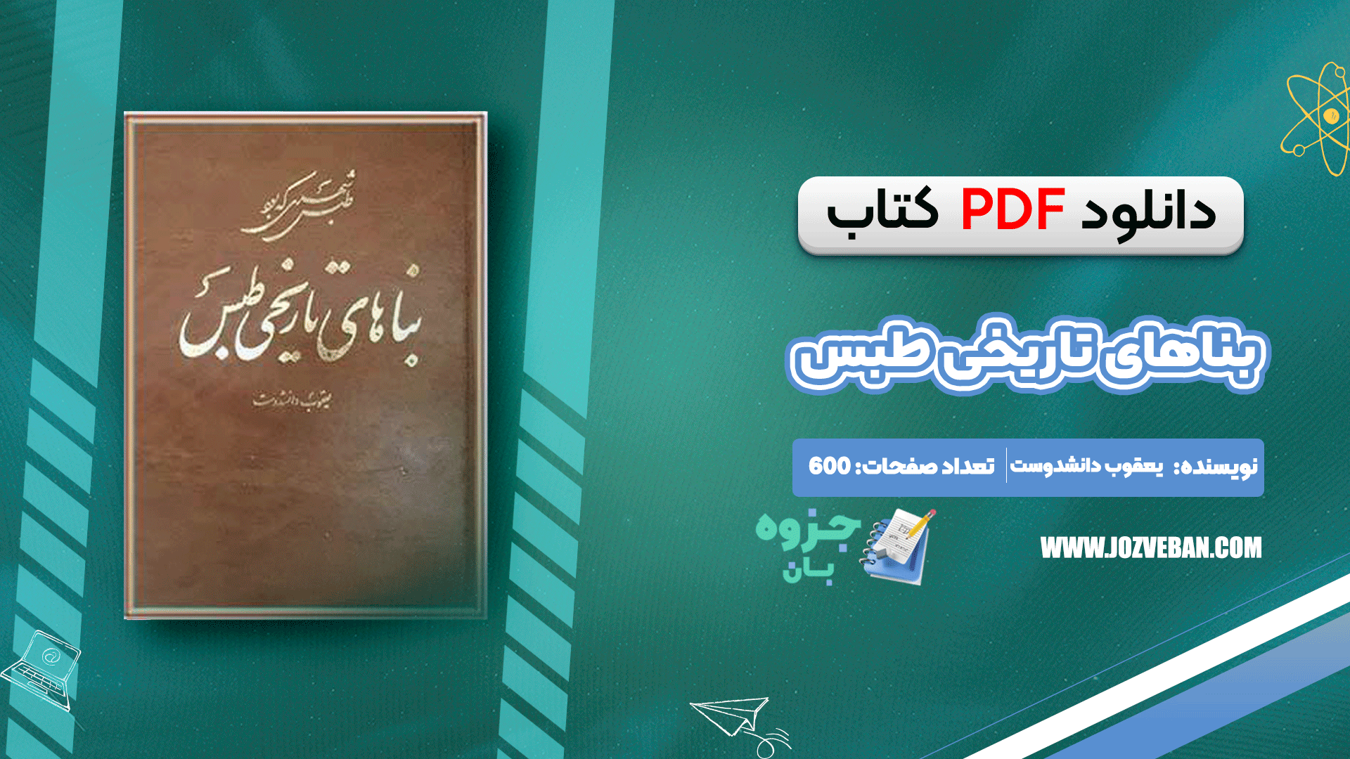 دانلود کتاب بناهای تاریخی طبس یعقوب دانشدوست pdf