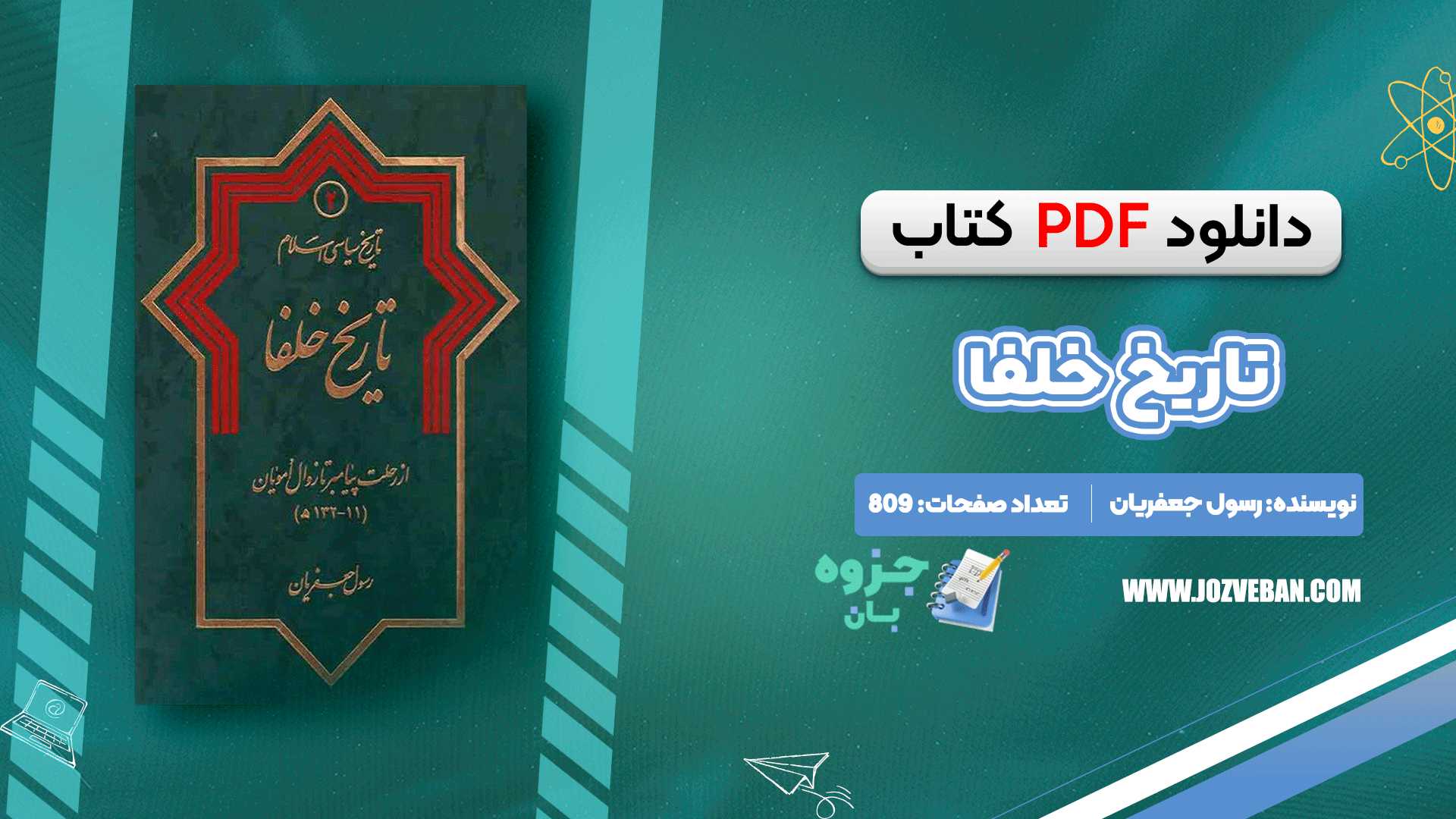 دانلود کتاب تاریخ خلفا رسول جعفریان pdf