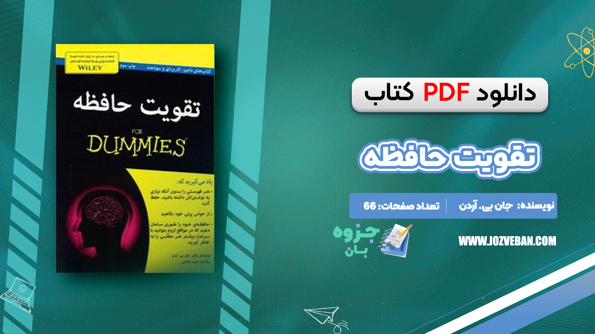 دانلود کتاب تقویت حافظه جان بی. آردن pdf