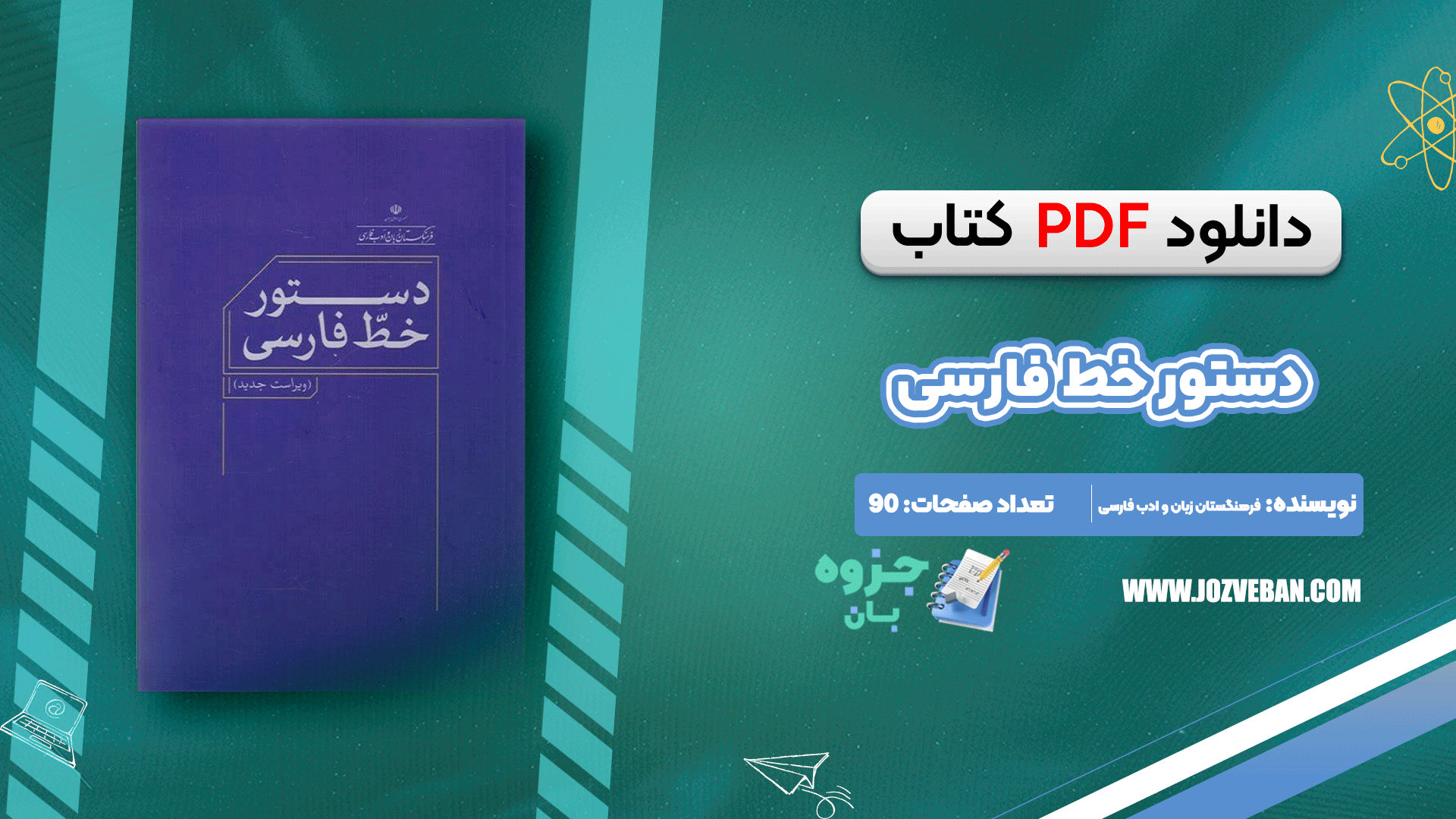 دانلود کتاب دستور خط فارسی فرهنگستان زبان و ادب فارسی pdf