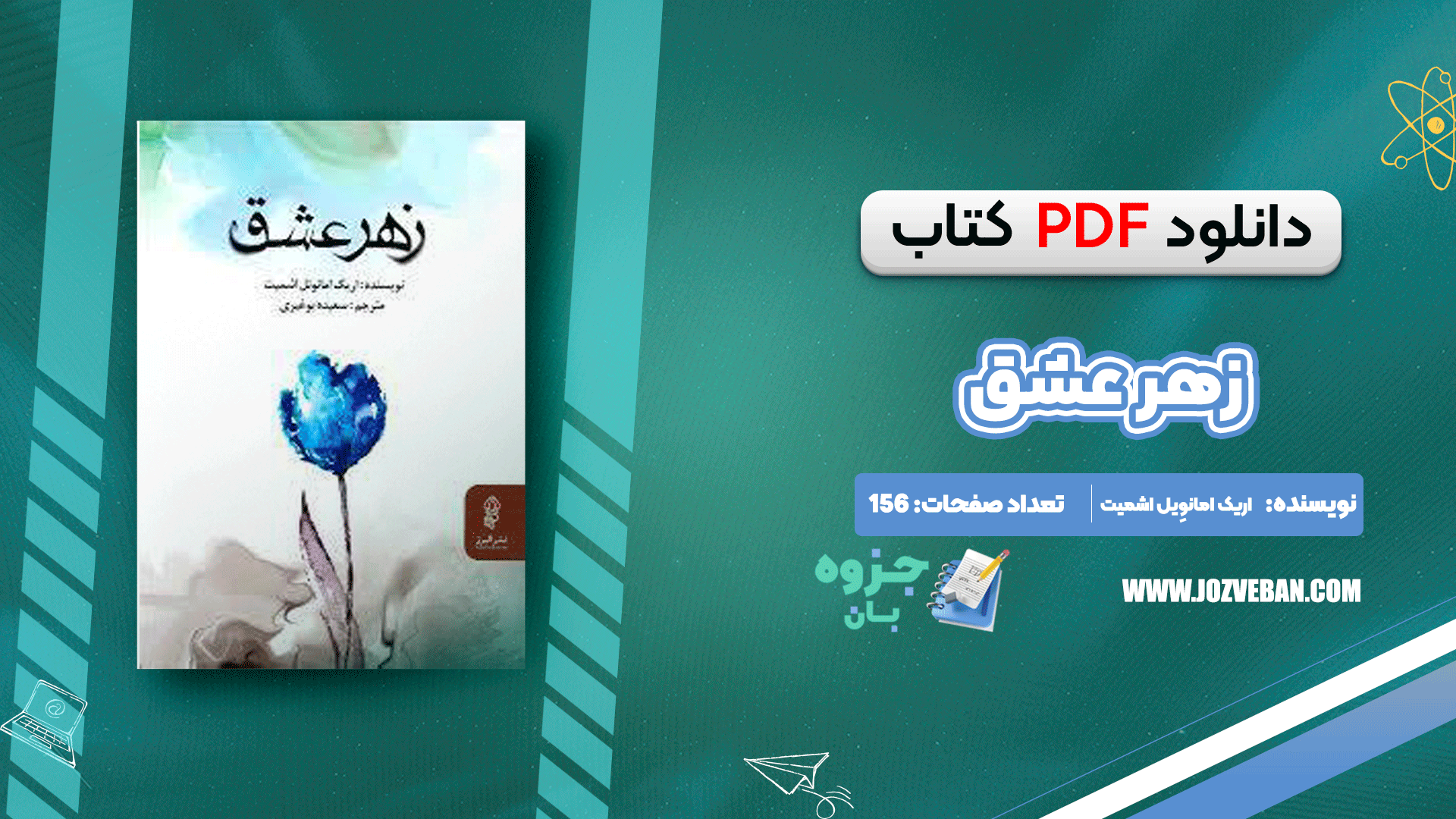 دانلود کتاب زهر عشق اریک امانوِیل اشمیت pdf